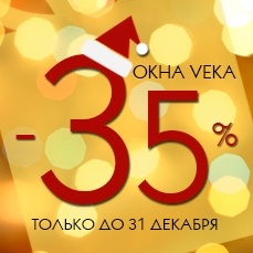 пластиковые окна VEKA со скидкой 35%