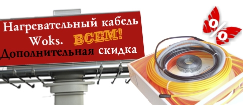 АКЦИЯ! Успейте на дополнительную скидку нагревательного кабеля WOKS (теплый пол)!