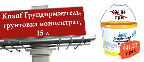 АКЦИЯ! Knauf Грундирмиттель, грунтовка концентрат, 15 л по дешевой цене! Количество ограничено.