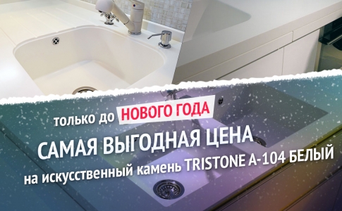 До Нового Года снижены цены на искусственный акриловый камень Tristone A-104 белый.