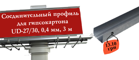 АКЦИЯ! Соединительный профиль для гипсокартона UD-27/30, 0,4 мм, 3 м всего за 13.10 грн!