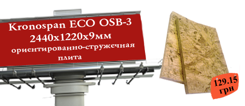 АКЦИЯ! Kronospan ECO OSB-3 2440x1220x9 мм, ориентированно-стружечная плита всего за 129.15 грн!