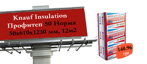 АКЦИЯ! Knauf Insilation Профитеп 50 Норма, 50х610х1230 мм, 12м2 всего за 140,96 грн. Товар заканчивается!