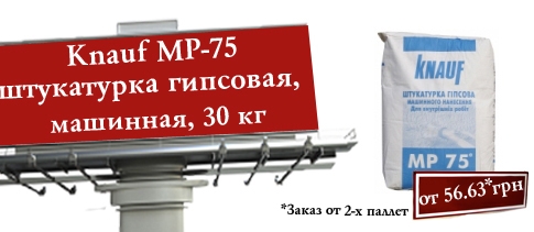 АКЦИЯ! При заказе от 2-х паллет, цена гипсовой штукатурки Knauf MP-75 становится очень маленькой!
