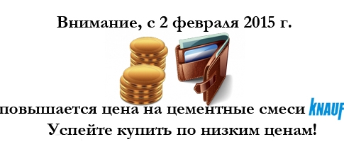 Внимание, с 2 февраля 2015г. повышается цена на цементные смеси ТМ Кнауф. Успейте купить по низким ценам!