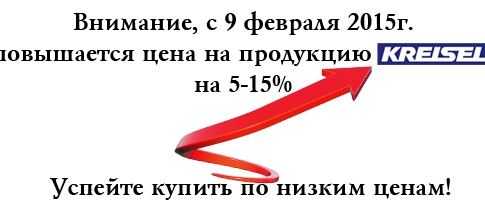 Внимание, с 9 февраля 2015г. повышается цена на продукцию ТМ Kreisel на 5-15%. Успейте купить по низким ценам!