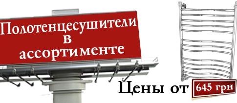 Акция! Успейте купить качественные полотенцесушители украинского производства по дешевым ценам!