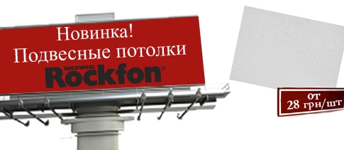 Внимание! Появились новые подвесные потолки Rockfon, по приятной цене.