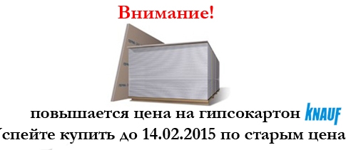 Внимание! C 14.02.2015 повышается цена на гипсокартон Knauf