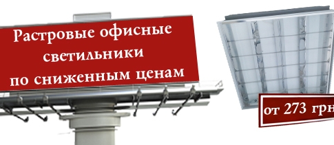 АКЦИЯ! Растровые офисные светильники по сниженным ценам!