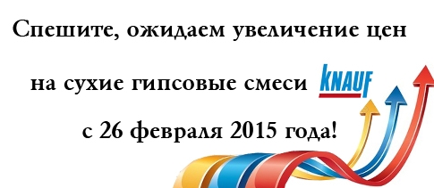 Внимание! Подорожание цен на сухие гипсовые смеси Knauf с 26.02.2015.