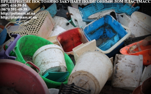 Закупам полигонные отходы пластмасс ПНД,ПС, ПП, ПВД,стрейч и ТУ.