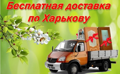 Бесплатная доставка по Харькову!