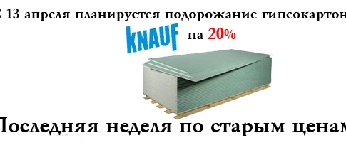 Дорогие друзья и коллеги! Спешу Вас уведомить о грядущем подорожании гипсокартона Knauf.