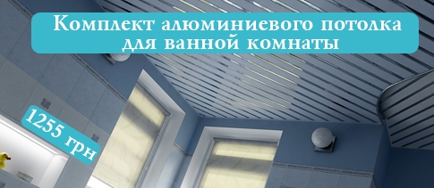 АКЦИЯ! Целый комплект реечного потолка металлик, 135 мм + супер-хром, 2х1,5 м по супер цене!!!