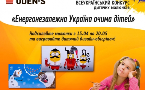 UDEN-S оголошує старт конкурсу дитячих малюнків  «Енергонезалежна Україна очима дітей»!