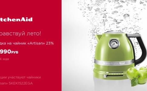 Акция «Здравствуй, лето!» на чайник KitchenAid только до 24 мая