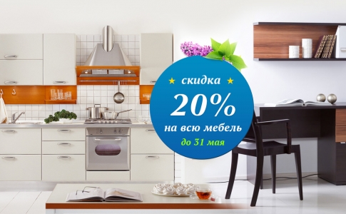 Мебель на заказ со скидкой - 20 %