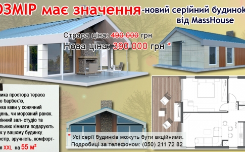 ВСТИГНИ ПРИДБАТИ СВІЙ ДІМ У ТРАВНІ, серія XXL -55 метри  за ціною у 390 000 – ЕКОНОМІЯ до 100 000грн.