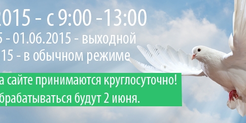Дорогие друзья! Ознакомьтесь пожалуйста с нашим режимом работы на ближайшие дни: