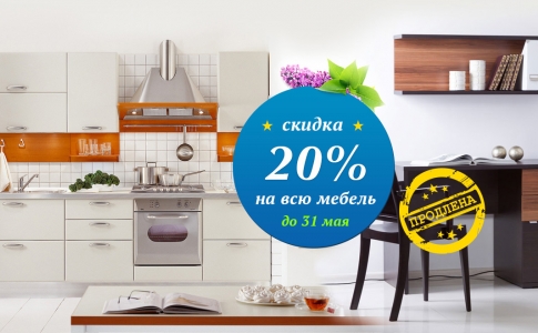 Мебель на заказ со скидкой - 20 %