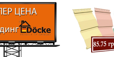 АКЦИЯ! Docke D4,5 Dutchlap ПВХ сайдинг, 0,85м2 в ассортименте всего за 100.88 грн (старая цена - 118.68 грн).