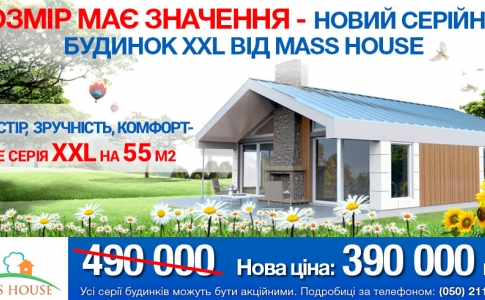 Летние цены на дома MassHouse