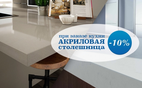 Акция на столешницу из искусственного камня