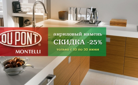 Акриловый камень DuPont™ Montelli® с выгодой!