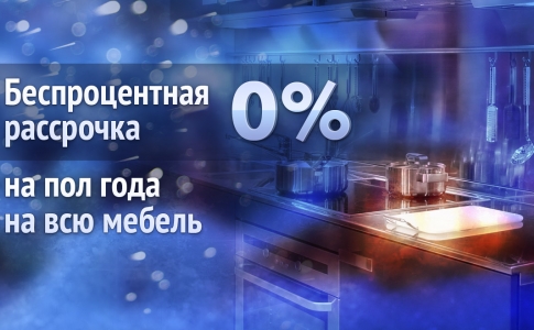 Беспроцентная рассрочка на пол года на всю мебель