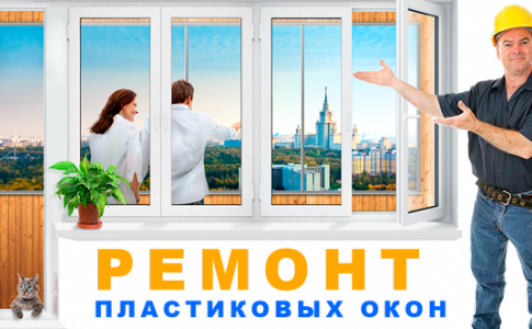 Ремонт пластиковых окон от компании Престиж