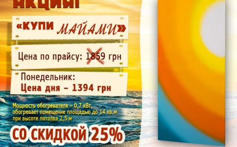 Купите «Майами» по суперцене!