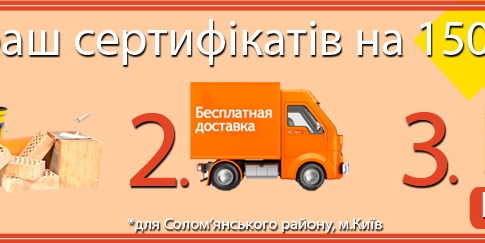 Акция «Строительные материалы для Вашего ремонта!» (только Соломенский район города Киева).