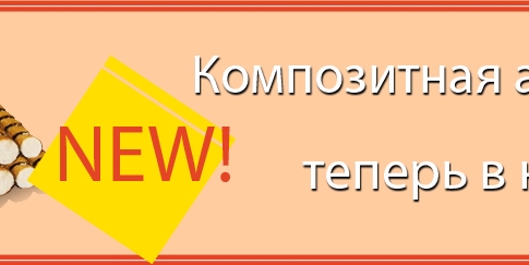 НОВИНКА! Композитная арматура теперь в наличия по очень приятным ценам! Подробности ниже.