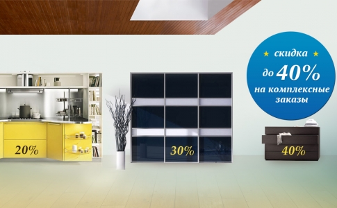 Скидки до 40% на комплексные заказы