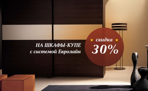 На шкафы-купе -30%