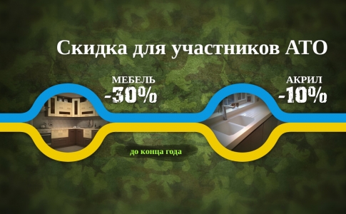 Скидки для участников АТО
