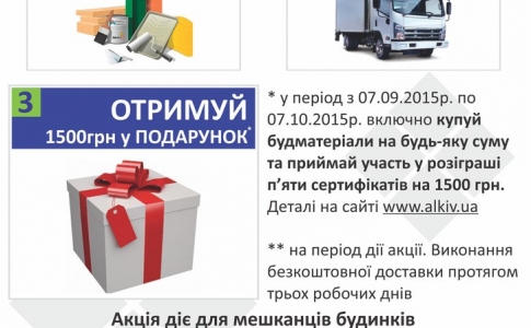 Акція «БУДІВЕЛЬНІ МАТЕРІАЛИ ДЛЯ ВАШОГО РЕМОНТУ!» для Голосіївського району