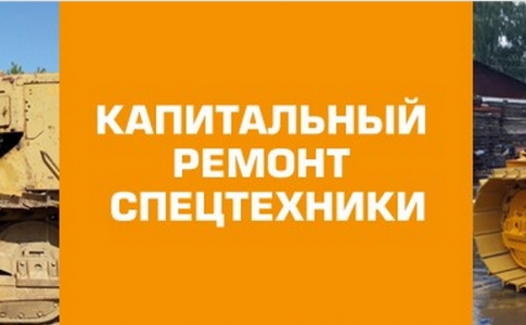 Компания «ПромТехСервис» провела капитальный ремонт трубоукладчика»…