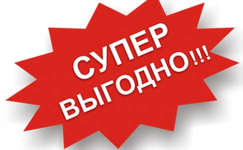 Акция! Только до 30 сентября