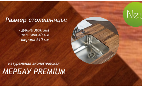 Столешница мербау PREMIUM
