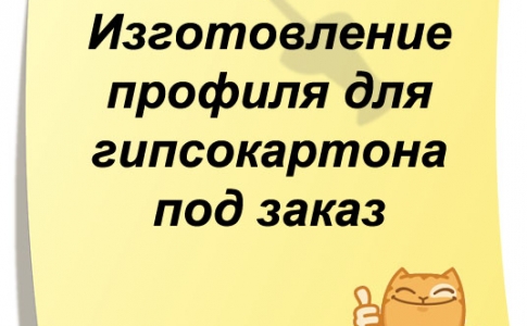 Изготовление профиля для гипсокартона