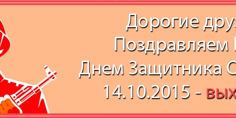 Поздравляем с Днем Защитника Отечества!