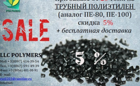 Полиэтилен низкого давления литьевой, выдувной  (ПНД, HDPE)