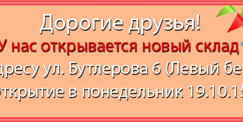 Дорогие друзья! 19.10.2015 у нас открывается новый склад на Левом берегу. Ура-ура :)