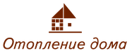 Отопление дома