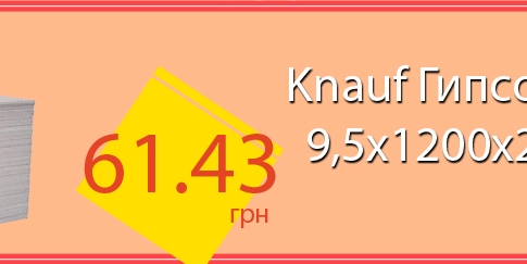 АКЦИЯ! Knauf Гипсокартон 9,5x1200x2000мм всего за 61,43 грн (старая цена - 85,37 грн).