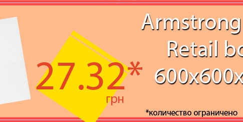АКЦИЯ! Armstrong Плита Retail board/ 600х600х12мм всего за 27.32 грн (старая цена - 37.26 грн).