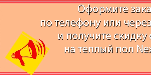 Не упустите свой шанс получиить скидку на теплый пол Nexans!