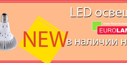 Eurolamp LED освещение теперь в наличии!